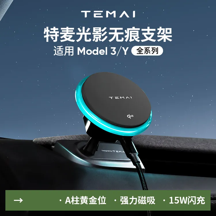 特麦光影适用特斯拉手机支架焕新Y/YL/3Model专用车载Qi2充电磁吸