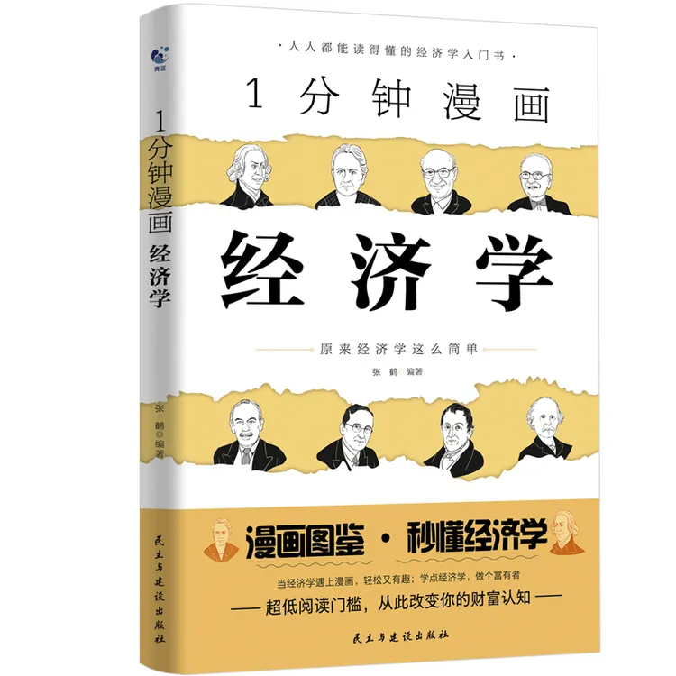【圩尚】1分钟漫画经济学 改变你的财富认知