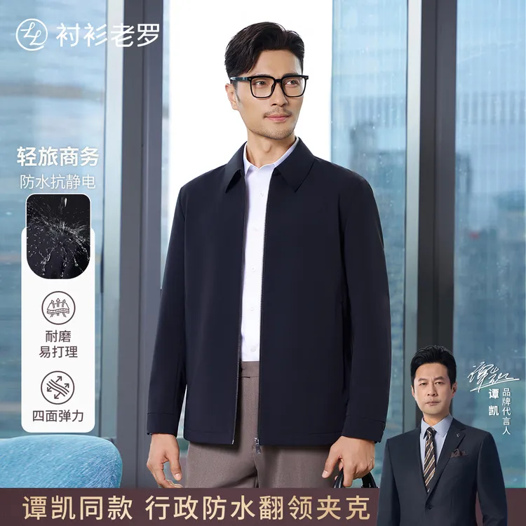 【风尚一号】轻旅防水抗皱透气行政翻领夹克外套257X1J529N衬衫老罗