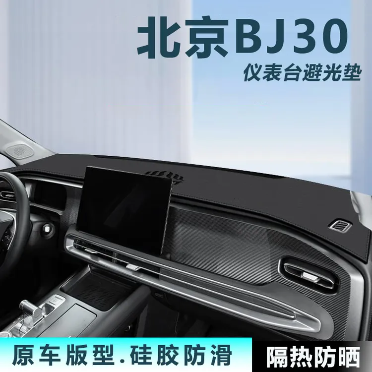 适用北京BJ30中控仪表台避光垫汽车内饰遮阳防晒垫改装饰用品大全