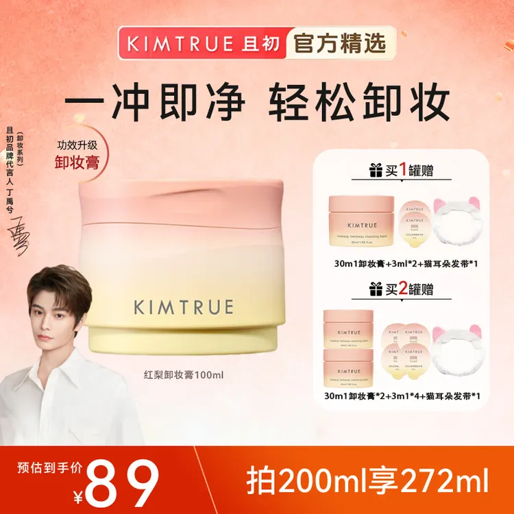 【丁禹兮同款】KIMTRUE且初太阳红梨卸妆膏4.0免乳化清洁温和敏肌