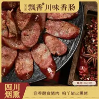 巴山飘香烟熏广味香肠