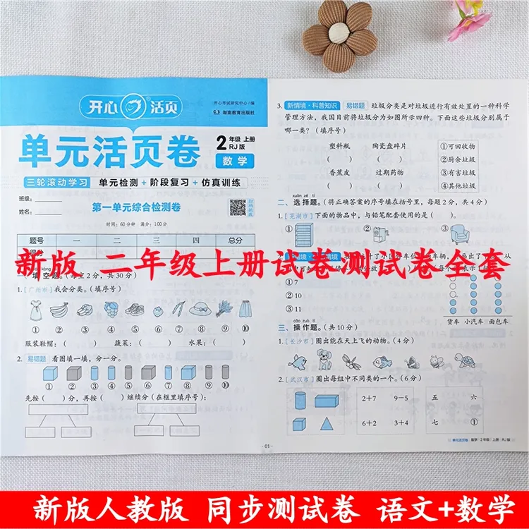 二年级上册试卷测试卷全套人教版语文数学同步单元期中期末测试卷