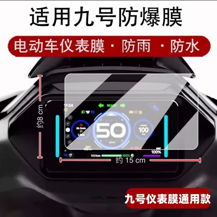 适用九号电动车仪表屏幕钢化膜新款防刮防反射玻璃高清通用