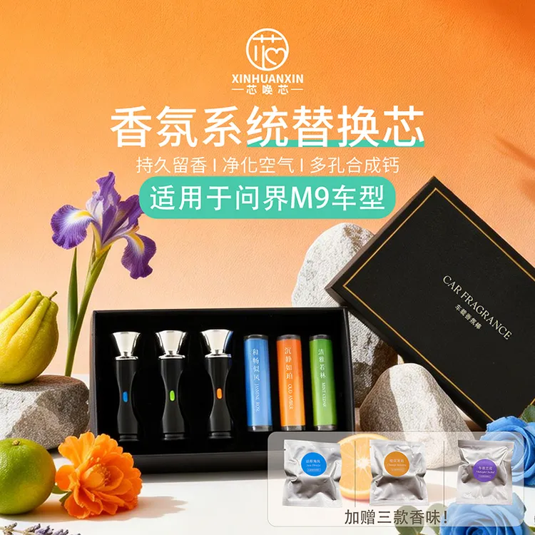 芯唤芯问界M9香氛替换装智能芯片车机识别即插即用合成钙净化空气