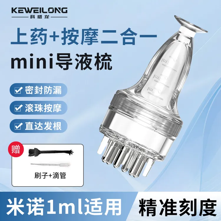米诺头皮上液器头部1ml地尔滚珠导液按摩护发梳精油给药上药器