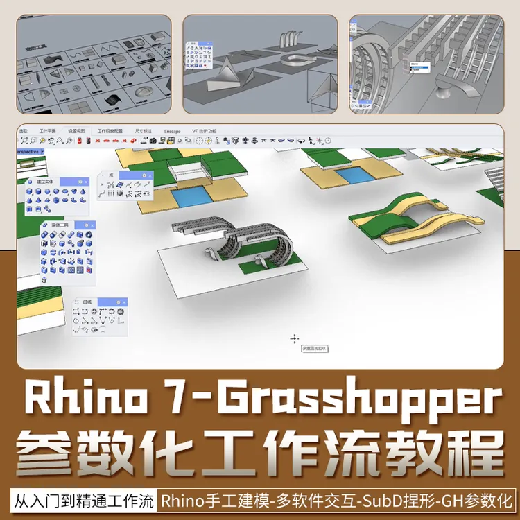 Rhino7教程犀牛7参数化Grasshopper入门到精通工作全流程视频课程