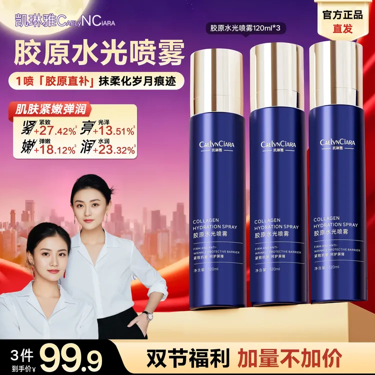【透皮水光 3瓶】胶原水光喷雾提亮紧实柔润抗皱深层补水喷雾
