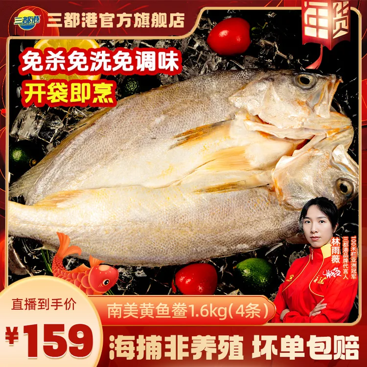 三都港非养殖南美黄鱼鲞1600g（4条装）海捕新鲜黄花鱼海鲜【自播】
