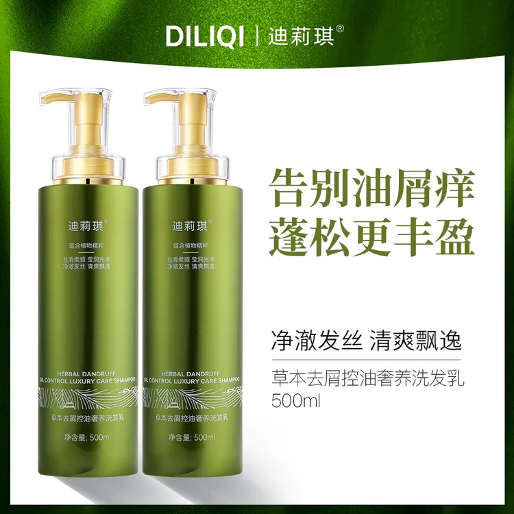 迪莉琪草本去屑控油奢养洗发乳 洗护套装