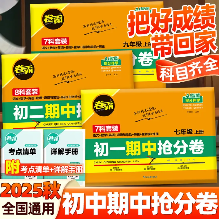 卷霸初中期中抢分卷2026初中七八九年级期中考试提分复习模拟试卷