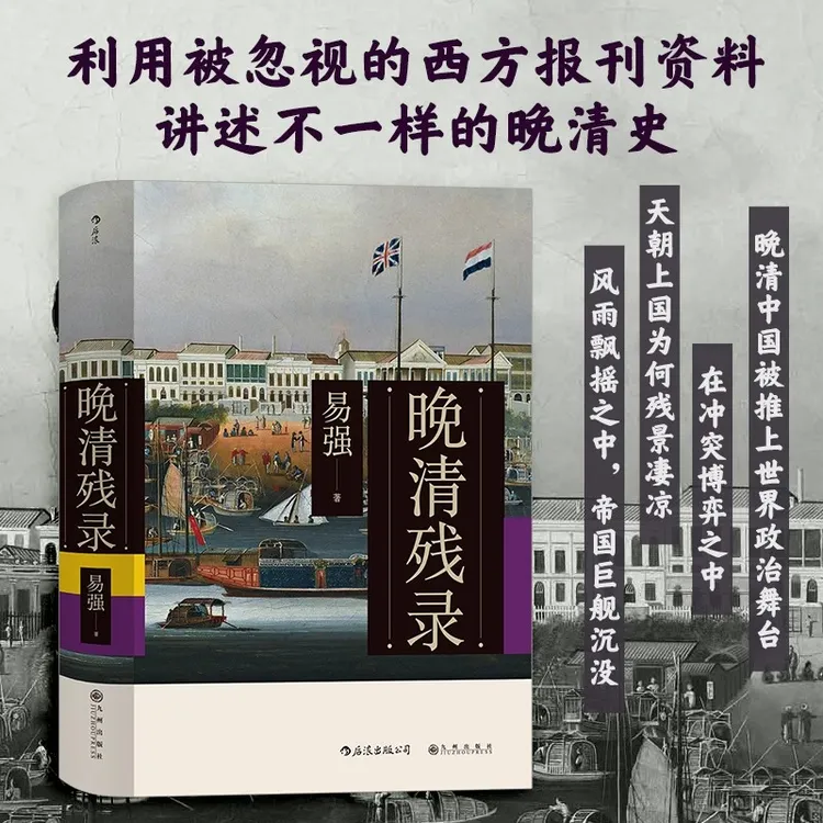 【 晚清残录】易强著 讲述别样的晚清史  晚清中国历史书籍商品图