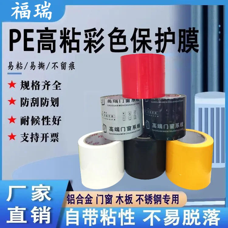 装修门窗专用胶带地面保护膜胶带窗框铝型材保护膜铝合金门窗胶带