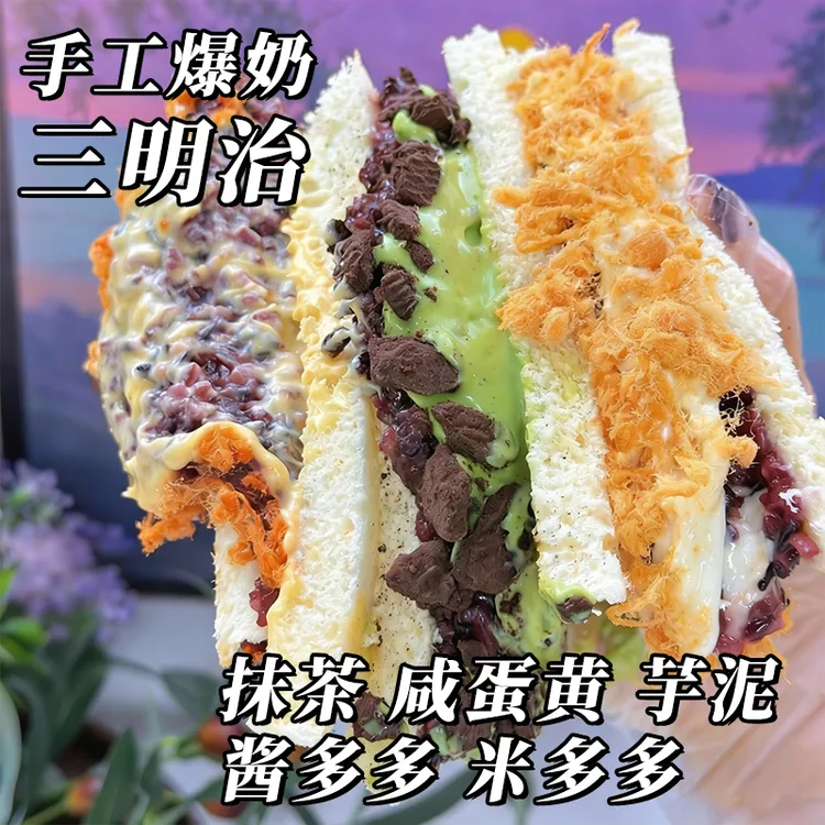 手工爆奶三明治芋泥抹茶咸蛋黄酱多多代餐零食甜品面包米多多早餐