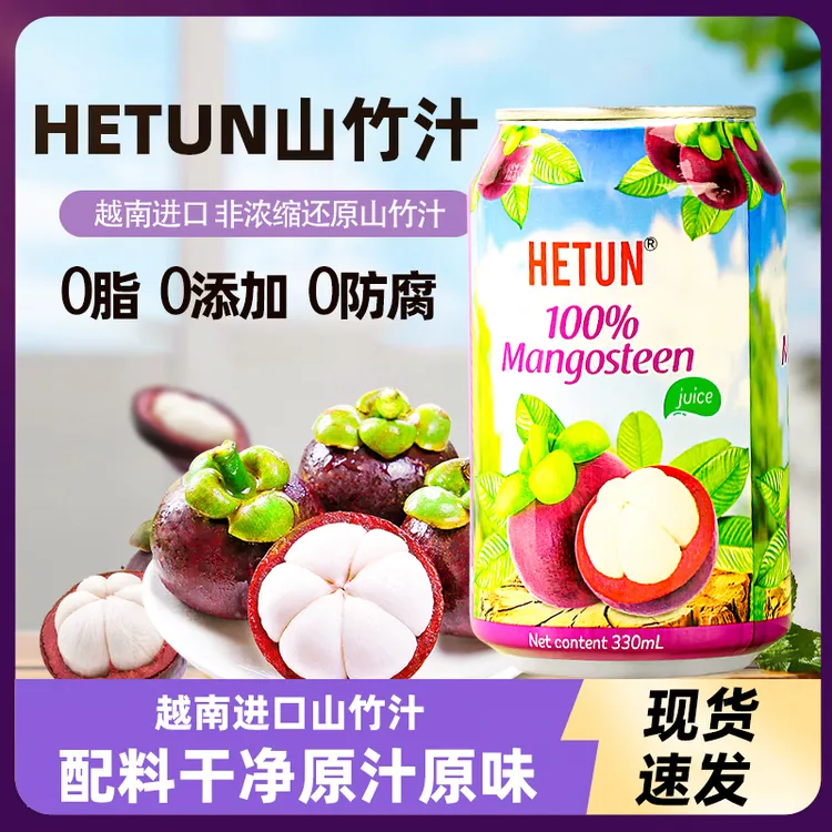HETUN100%山竹汁宿舍饮品NFC非浓缩还原果汁饮品送礼越南进口