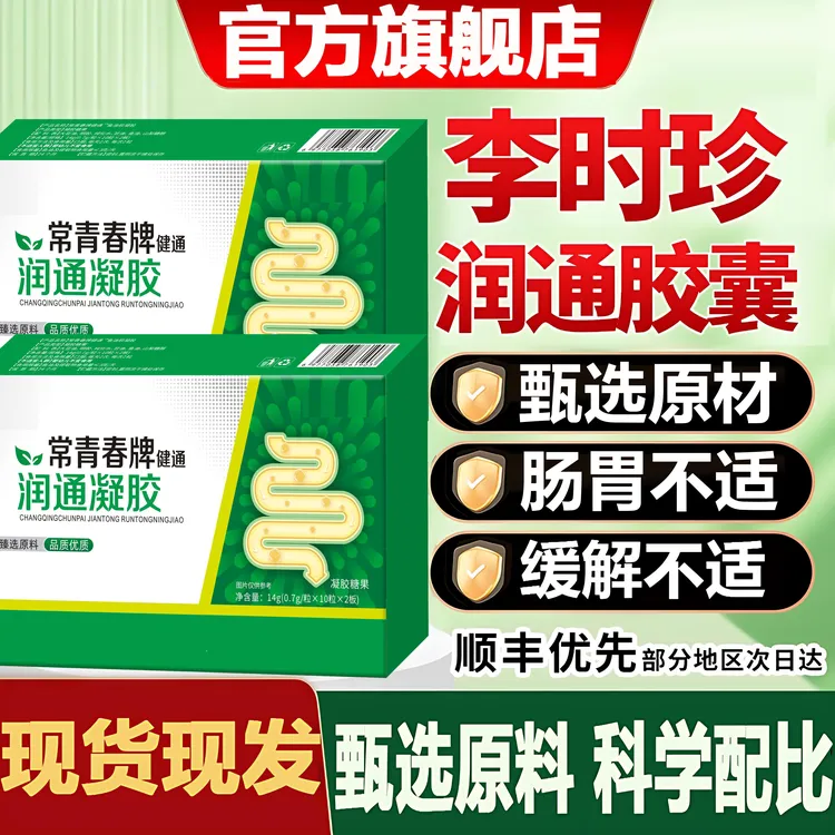 【官方旗舰店】祖医李时珍堂常青春牌润通胶囊肠通排宿便调节千奇梦