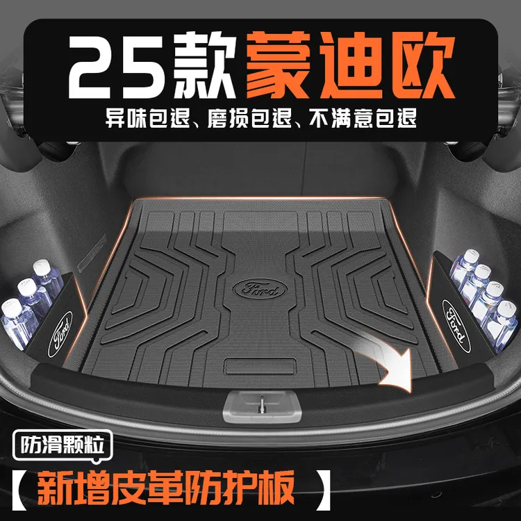 25款福特蒙迪欧专用后备箱垫TPE尾箱垫子E混动版改装车内装饰2025