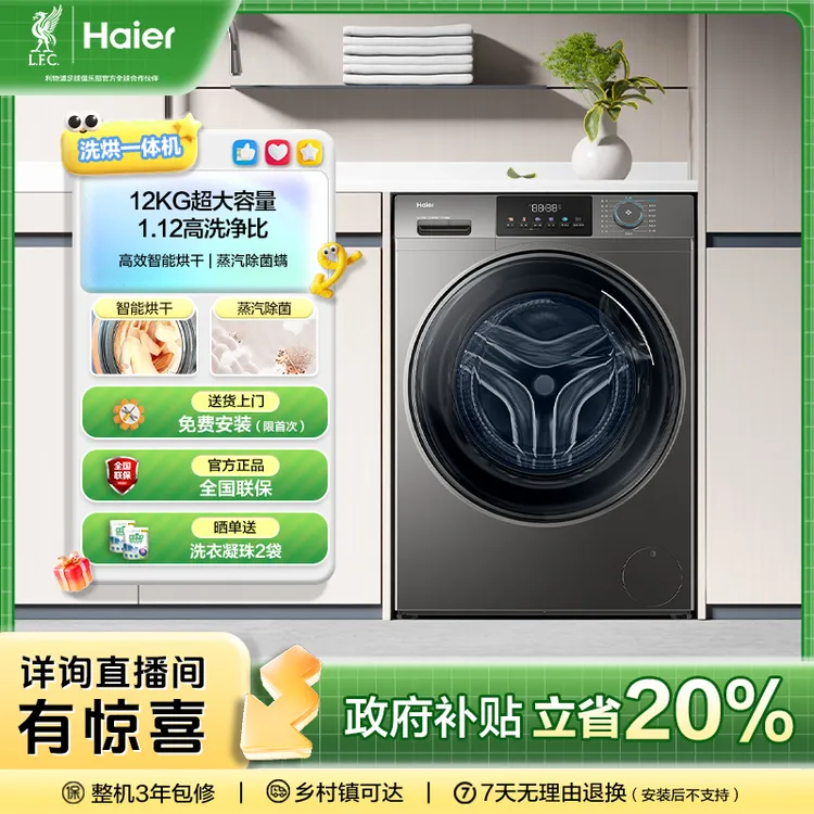【国补立减20%】海尔12kg大容量525筒径滚筒家用50DS洗烘一体洗衣机
