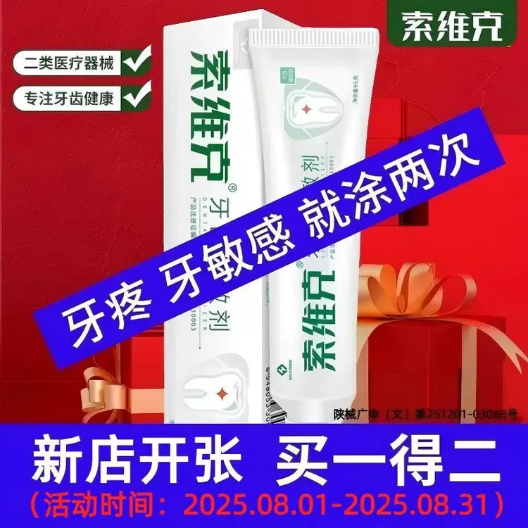 索维克牙齿脱敏剂65克牙疼痛牙敏感牙本质过敏症牙齿脱敏膏