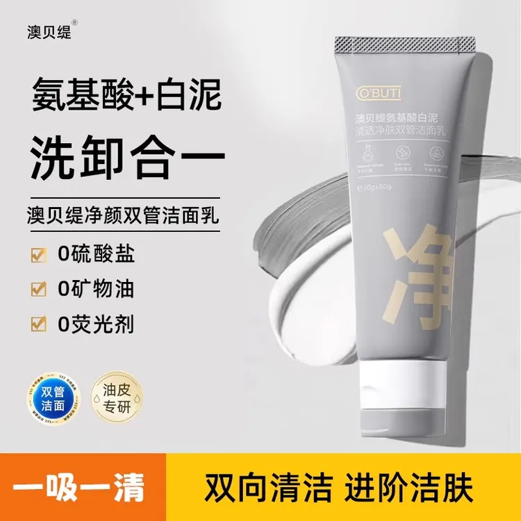 【胖琴专属】氨基酸白泥清透净肤双管洁面乳洗卸合一深清洁保湿