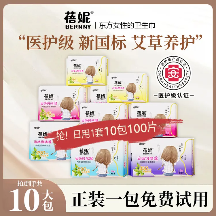 蓓妮10包医护级卫生巾艾草日夜用加长护垫薄款透气棉柔正品姨妈巾