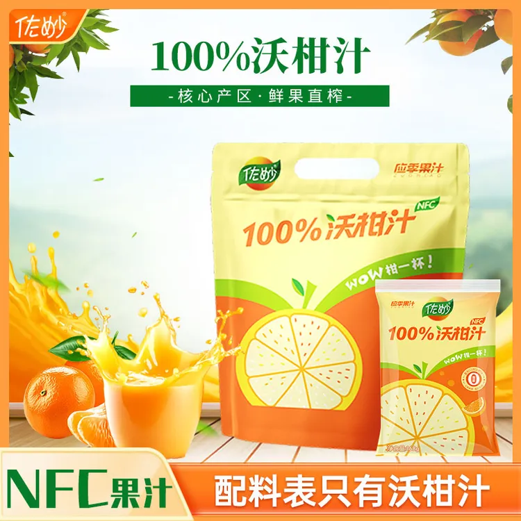 佐妙100%沃柑汁NFC水果汁饮料网红饮品便携袋装果汁柑橘汁酸甜