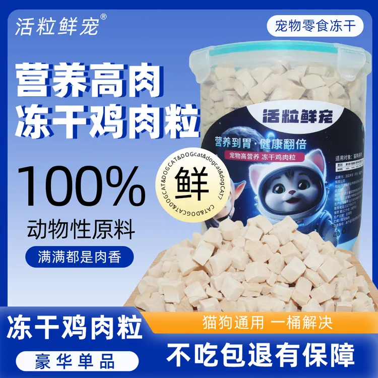 活粒鲜宠（高营养鸡肉粒高蛋白猫咪狗狗）双十一鸡肉猫咪冻干当家