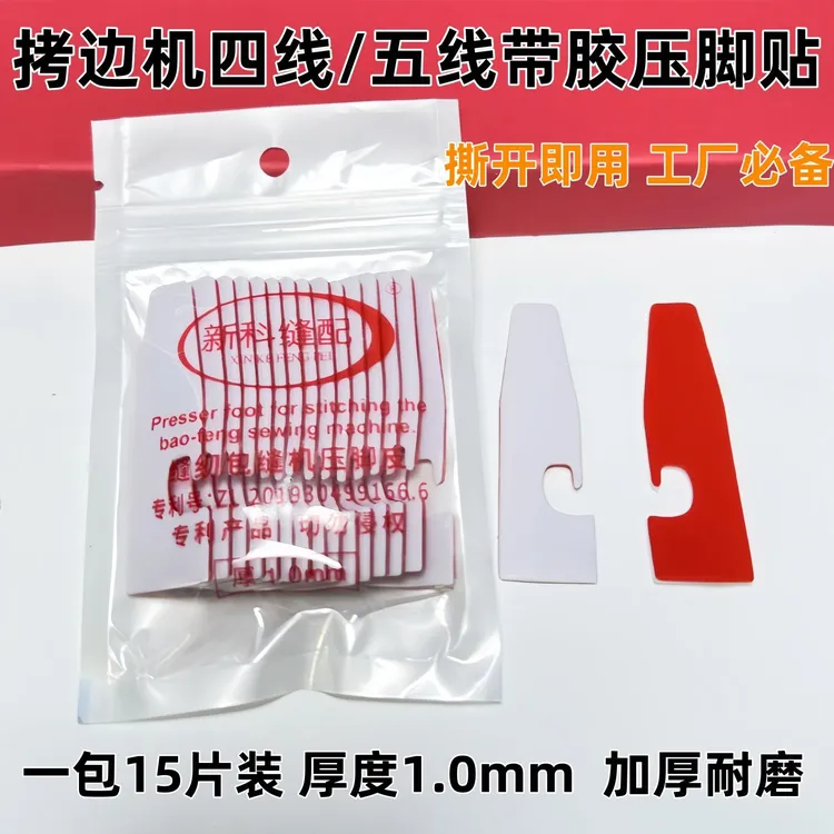 新款自粘四线锁边机通用压贴五线拷边机通用贴包缝机压皮贴皮