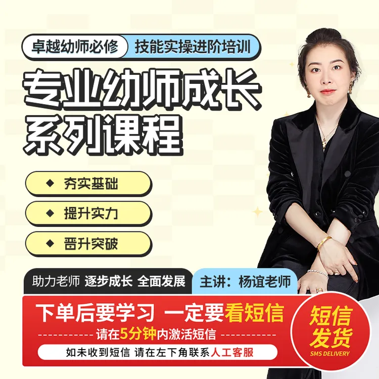 【短信上课】专业幼师成长进阶课程——新手提升学习24课时「视频课」