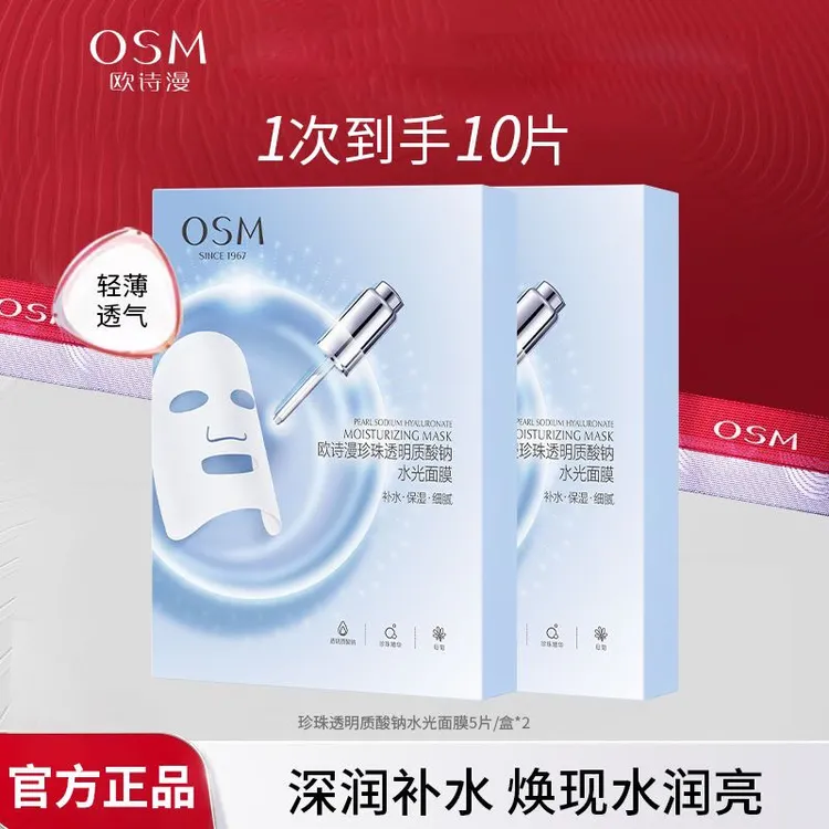 （10片）欧诗漫珍珠玻尿酸水光面膜补水保湿提亮肤色面膜贴轻薄清爽