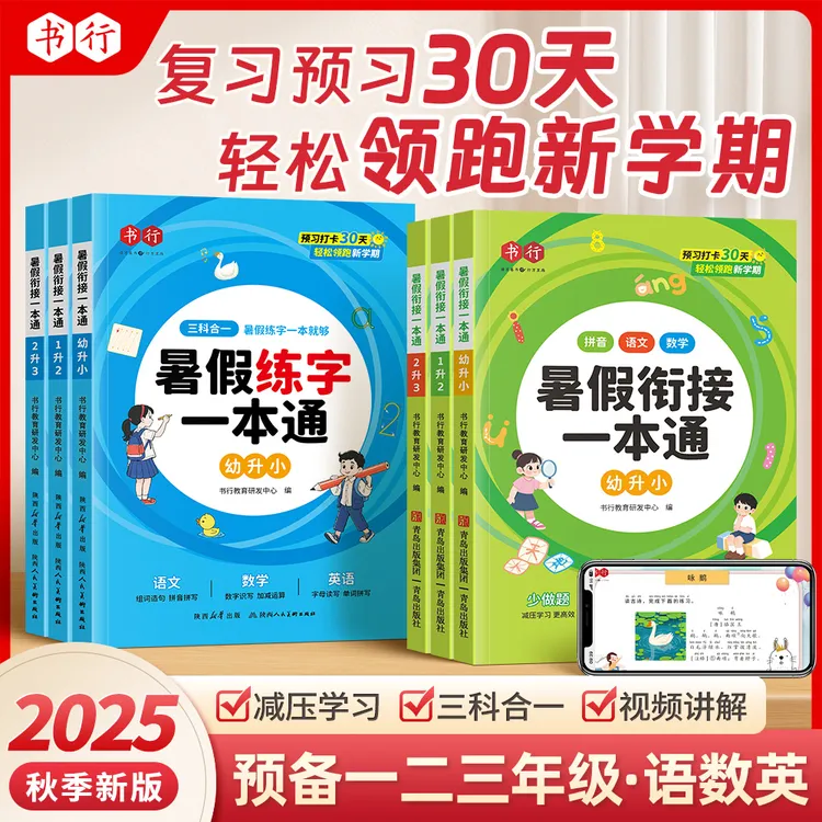 书行【练字+衔接】2025新版暑假一本通语数英三科合一知识衔接打卡