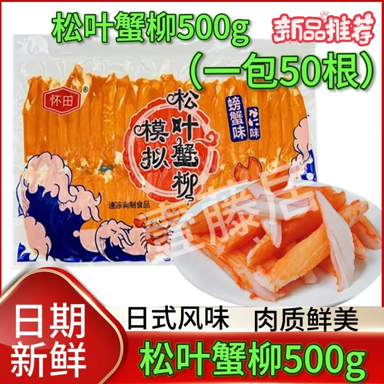 日式料理冷冻蟹柳500g松叶蟹柳蟹肉棒日式寿司专用即食风味蟹棒