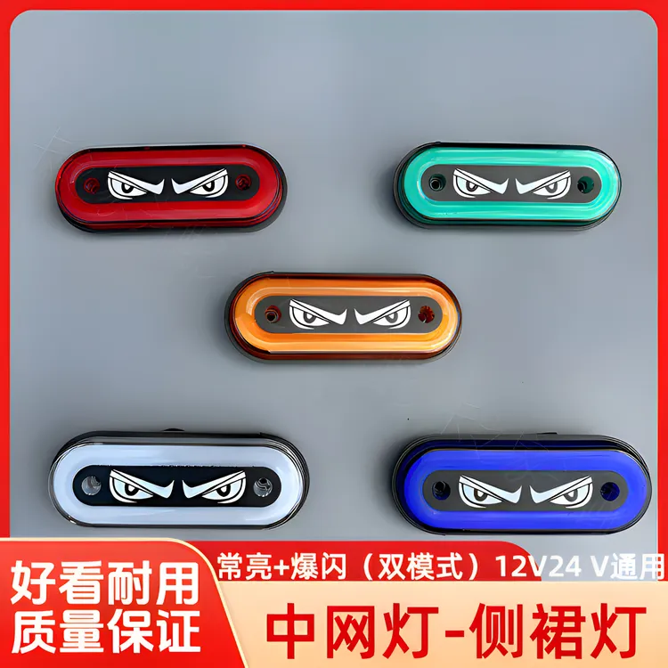 货车恶魔之眼中网小黄灯侧裙灯示宽灯闪烁飞机警示灯货车改装装饰