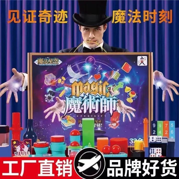 儿童魔术道具礼盒益智玩具惊喜男女孩生日礼物3-6岁儿童益智玩具