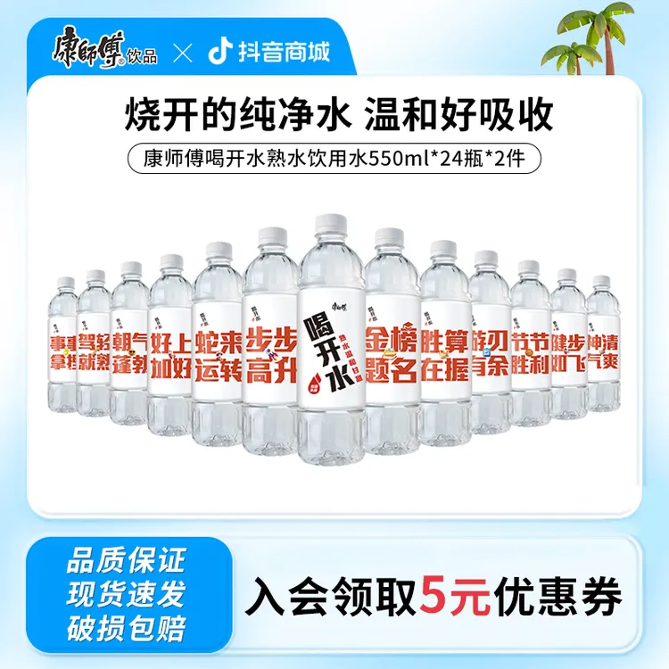 【到手48瓶】康师傅喝开水熟水饮用水夏日解渴饮品550ml*24瓶*2件ZB