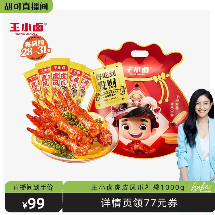 【胡可】王小卤礼袋福袋1kg虎皮凤爪鸡爪卤味解馋零食大礼包-y