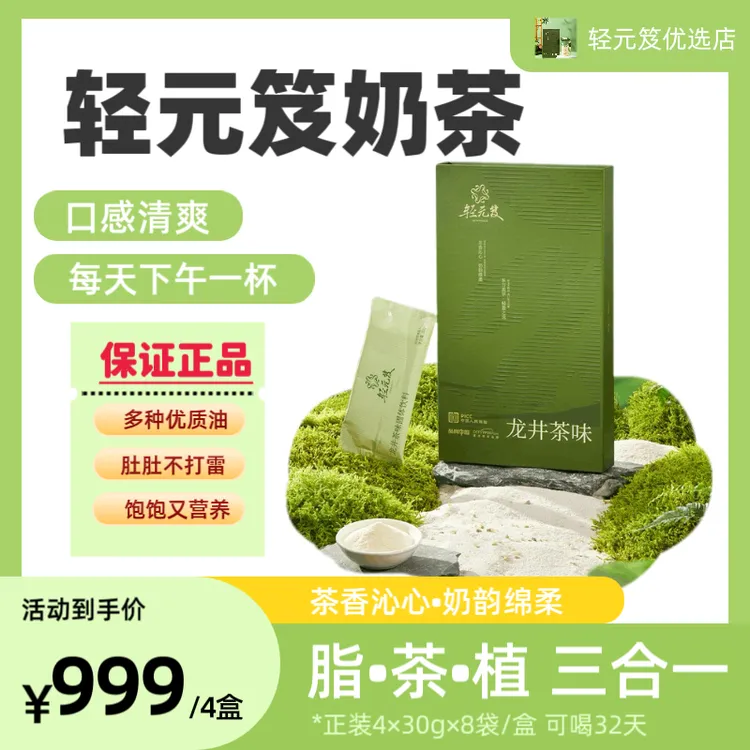 4盒（32天量）正品轻元笈龙井茶味固体饮料清爽奶茶饱饱好喝营养素