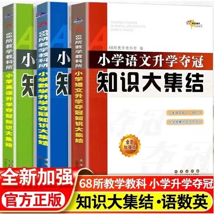 2025小学语文数学英语夺冠知识大集结加强版小升初总复习归纳总结