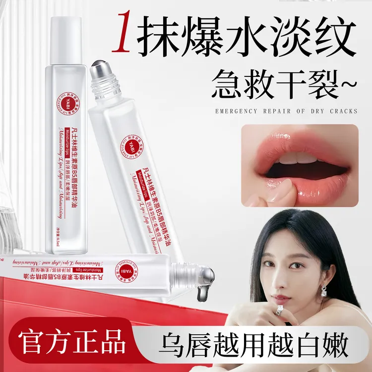 凡士林维生素原B5唇部精华油润唇保湿去死皮淡化唇印修复唇油防干
