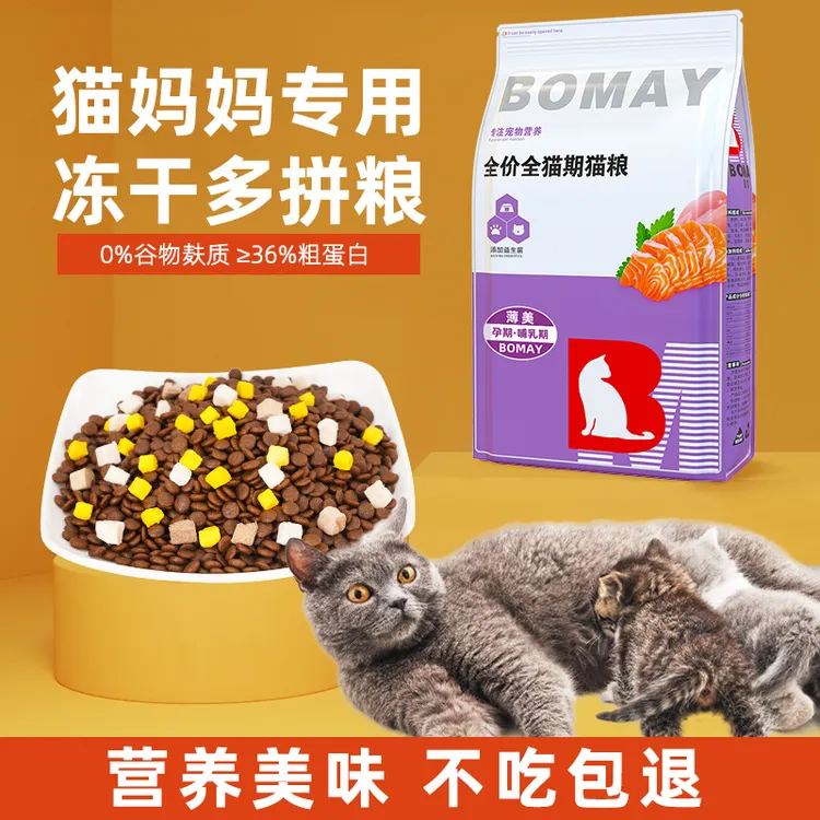BOMAY孕猫专用猫粮哺乳期母猫孕期产后补充营养品下奶无谷冻干粮