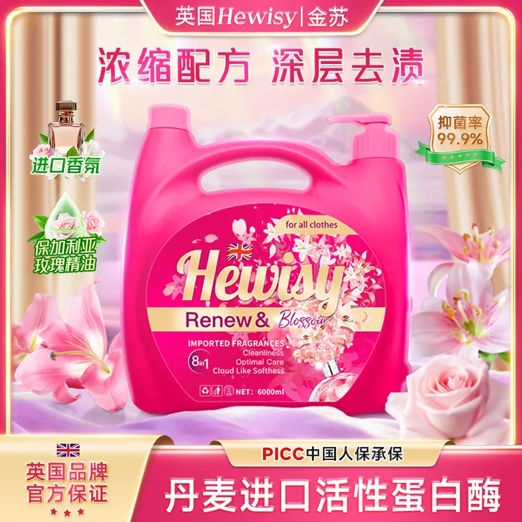 HEWISY金苏玫瑰百合香氛浓缩柔顺护衣家用清洁去污洗衣液-TR9