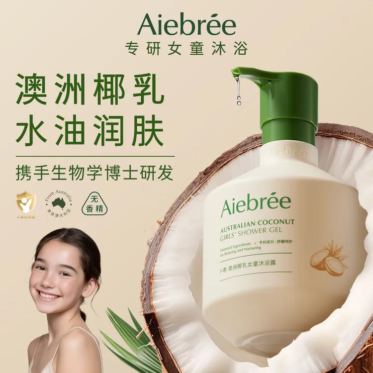 aiebree/卜希澳洲椰乳水油润肤沐浴露女童专用6岁以上