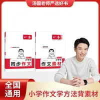 一本【汤圆老师】小学同步作文语文上册同步单元习作优秀素材积累配