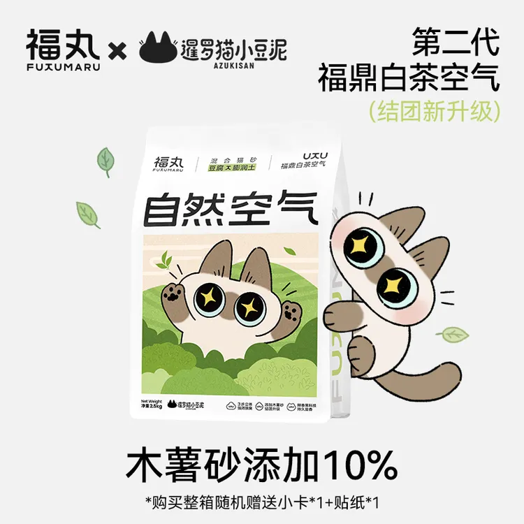 【达人】福丸x暹罗猫小豆泥联名混合猫砂福鼎白茶2.5kg除臭升