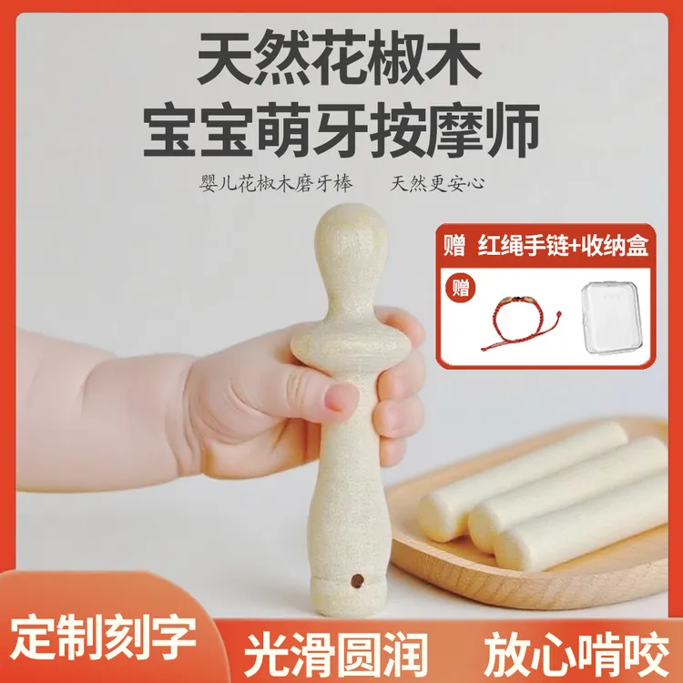 花椒木磨牙棒宝宝出牙期口欲期婴幼儿安抚防吃手神器天然原木牙胶