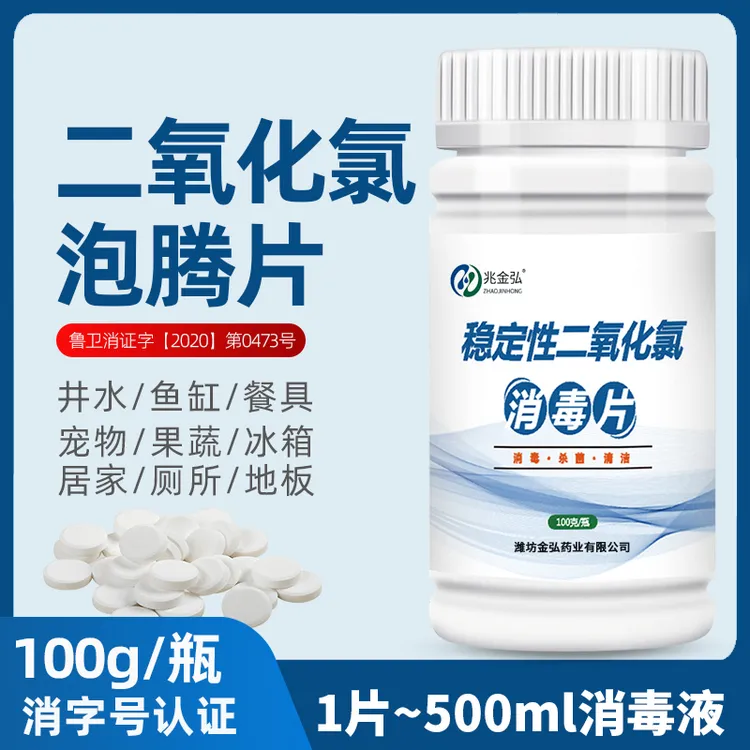 二氧化氯消毒片净化含氯杀菌消毒剂液家用水族衣物84消毒次氯酸