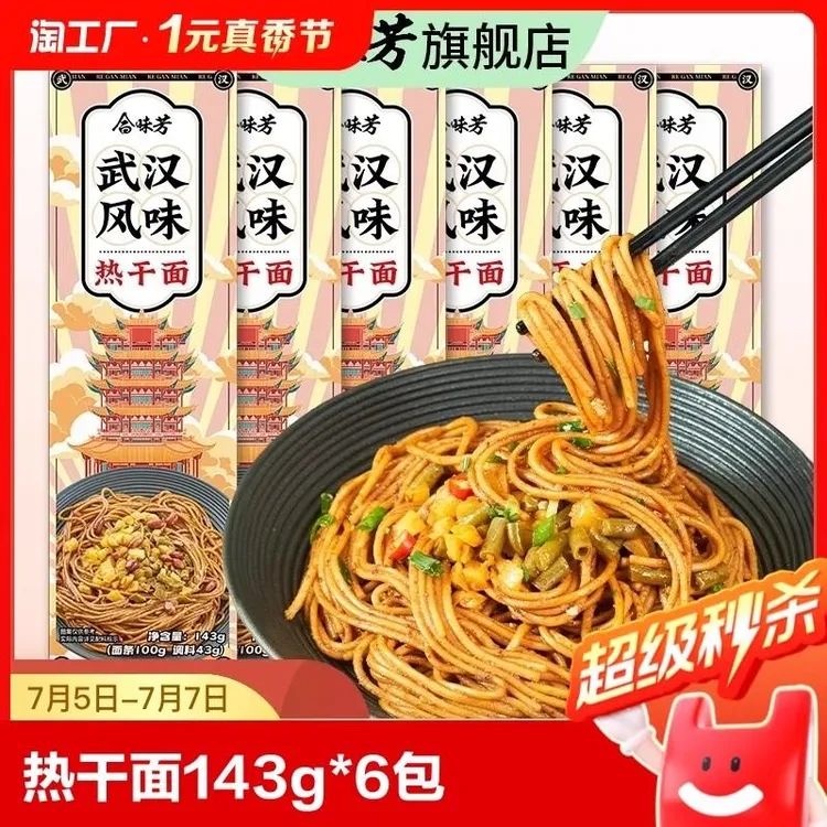 合味芳热干面143g*6包武汉风味麻酱拌面夜宵早餐米线整箱面条袋装