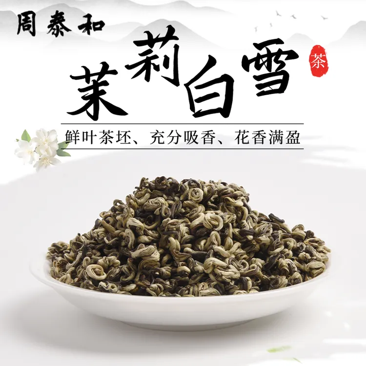 周泰和2025年新茶茉莉白雪春花窨制浓香耐泡回甘七窨茉莉花茶浓香