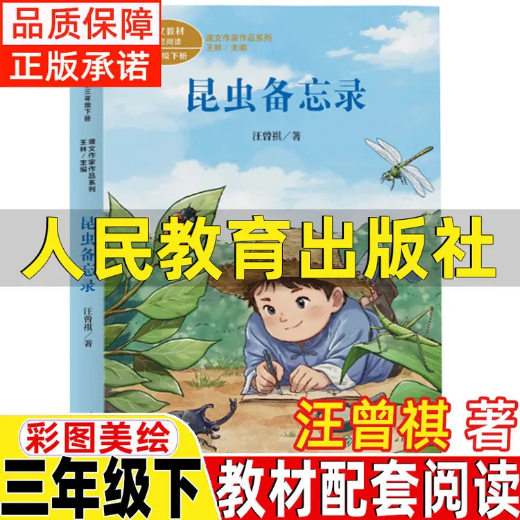 昆虫备忘录人民教育出版社汪曾祺著方帽子店慢性子裁缝急性子顾客