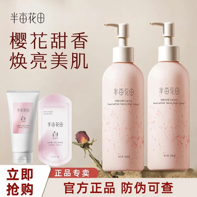 热巴同款半亩花田烟酰胺樱花身体乳女润肤乳保湿夏季清爽滋润正品